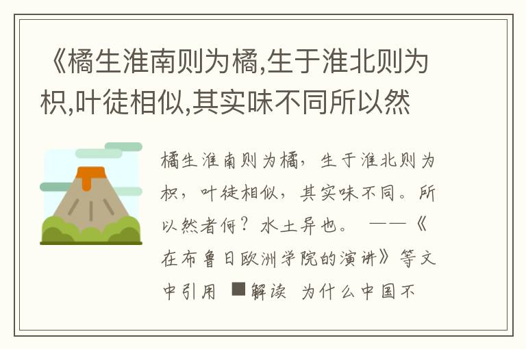 《橘生淮南則為橘,生于淮北則為枳,葉徒相似,其實味不同所以然者何？水土異也》天下用典名句