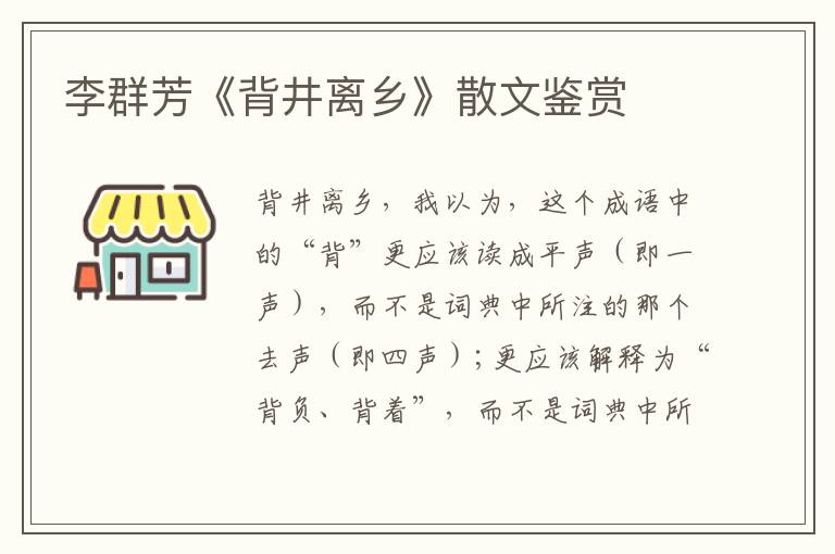 李群芳《背井離鄉(xiāng)》散文鑒賞