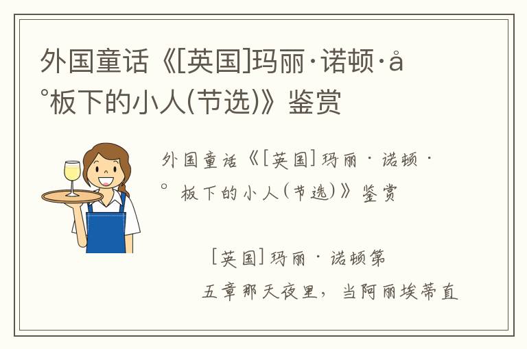 外國童話《[英國]瑪麗·諾頓·地板下的小人(節(jié)選)》鑒賞