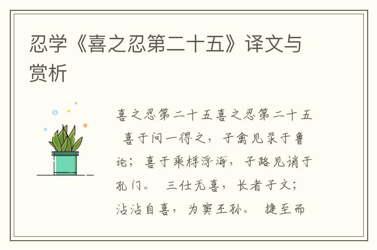 忍學《喜之忍第二十五》譯文與賞析