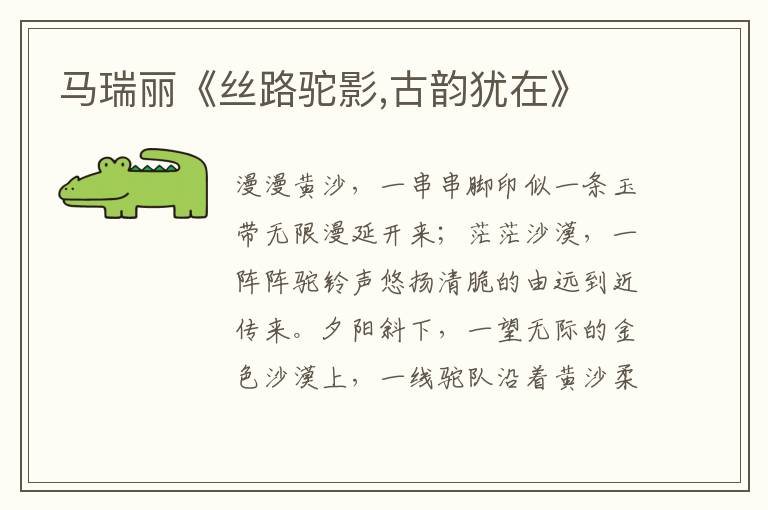 馬瑞麗《絲路駝影,古韻猶在》