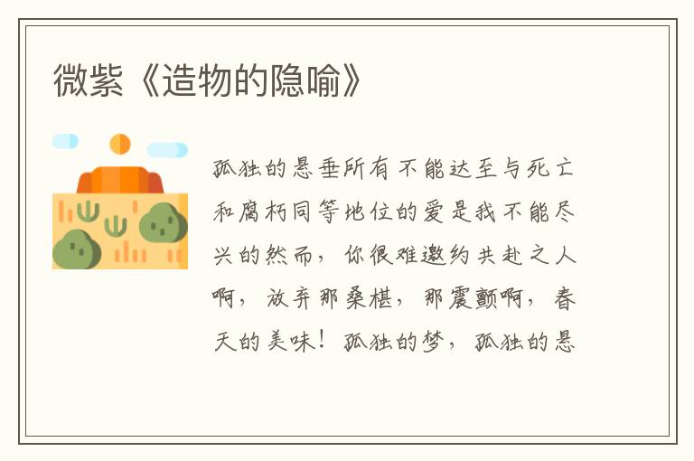 微紫《造物的隱喻》