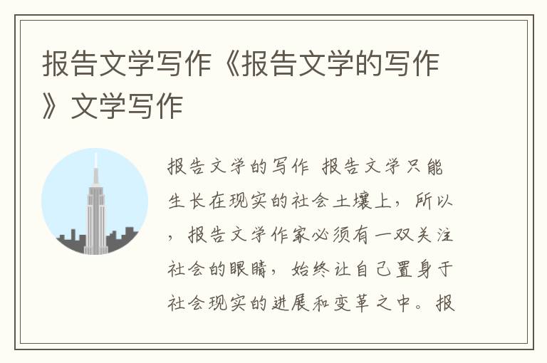 報告文學寫作《報告文學的寫作》文學寫作