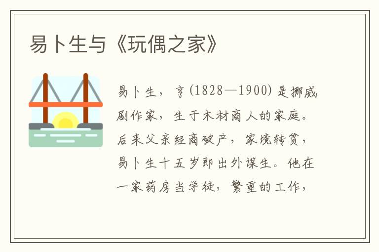 易卜生與《玩偶之家》