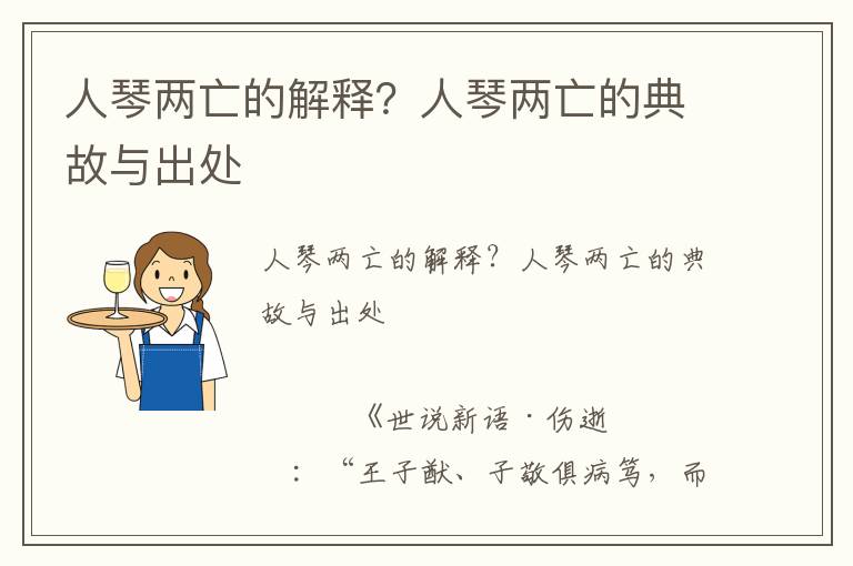 人琴兩亡的解釋？人琴兩亡的典故與出處