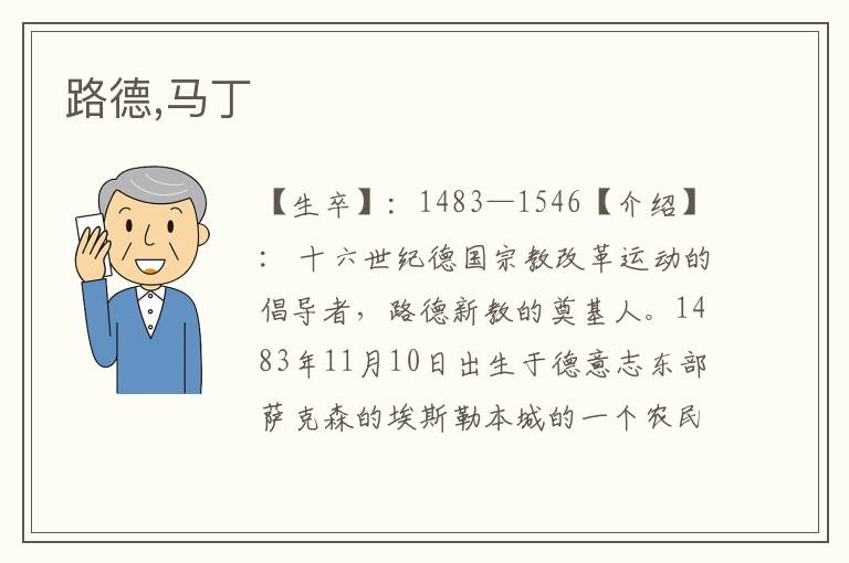 路德,馬丁