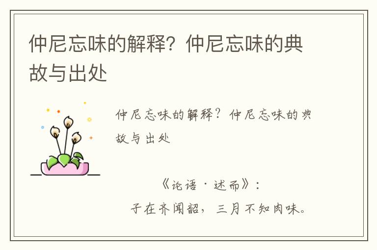 仲尼忘味的解釋？仲尼忘味的典故與出處