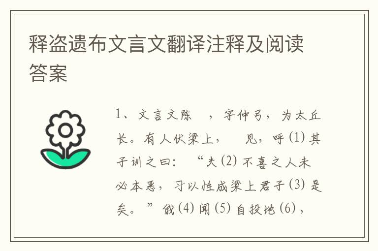 釋盜遺布文言文翻譯注釋及閱讀答案