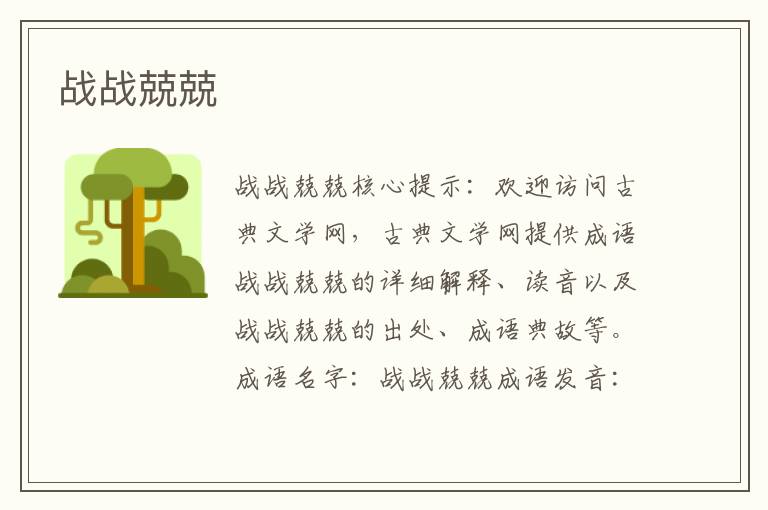 戰戰兢兢