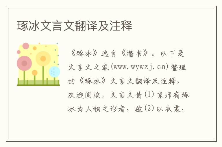 琢冰文言文翻譯及注釋