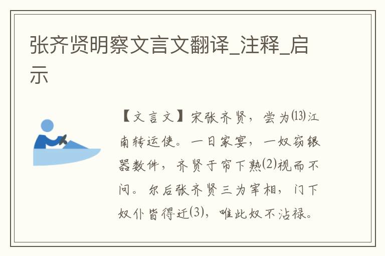張齊賢明察文言文翻譯_注釋_啟示