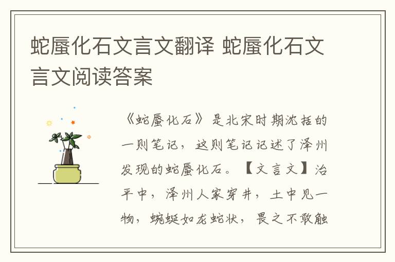 蛇蜃化石文言文翻譯 蛇蜃化石文言文閱讀答案