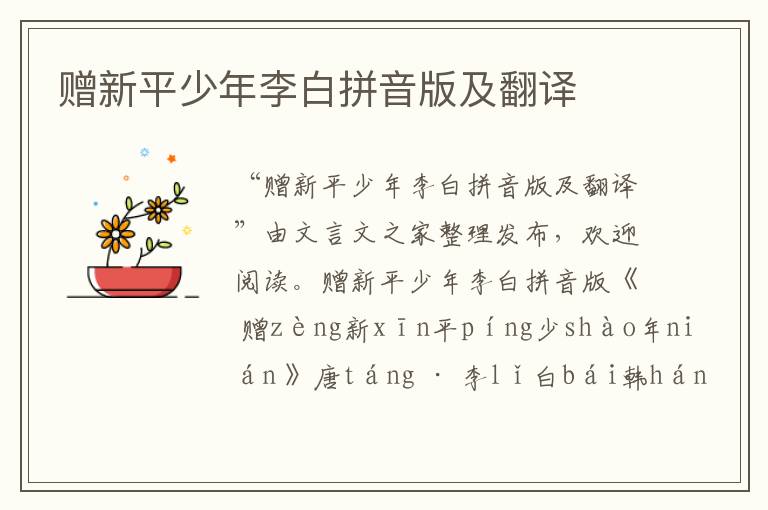 贈(zèng)新平少年李白拼音版及翻譯