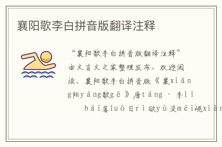 襄陽歌李白拼音版翻譯注釋