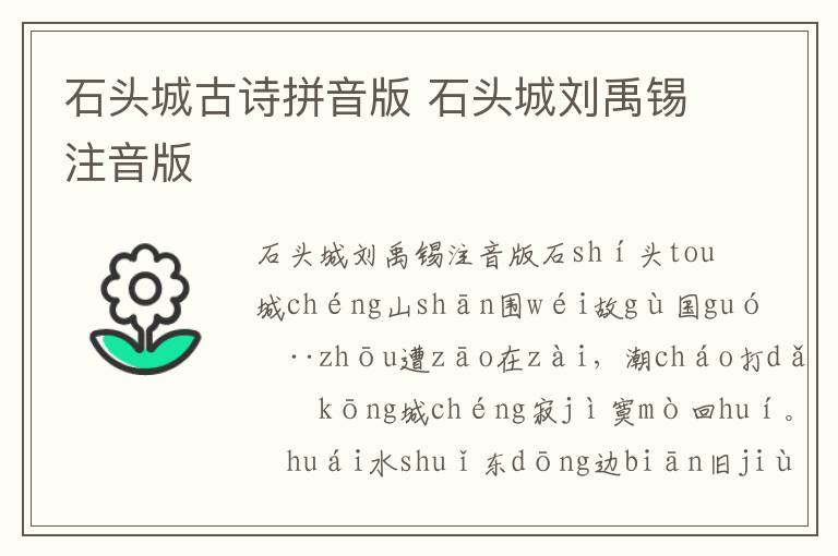 石頭城古詩拼音版 石頭城劉禹錫注音版