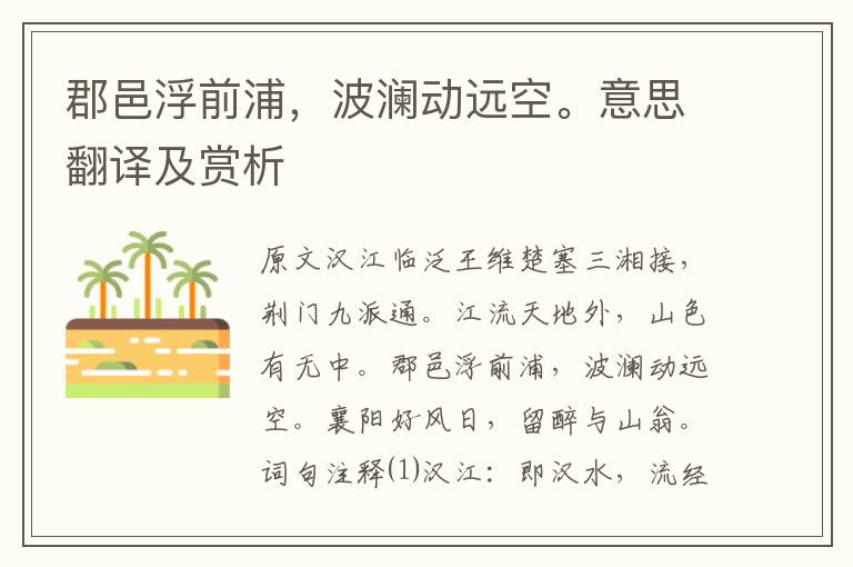 郡邑浮前浦，波瀾動遠空。意思翻譯及賞析