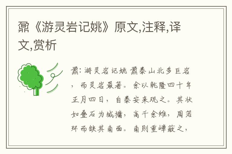 鼐《游靈巖記姚》原文,注釋,譯文,賞析