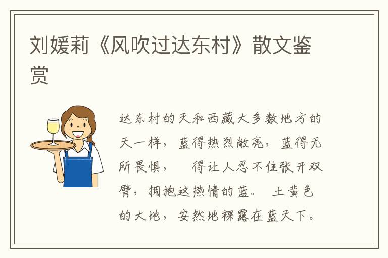 劉媛莉《風吹過達東村》散文鑒賞