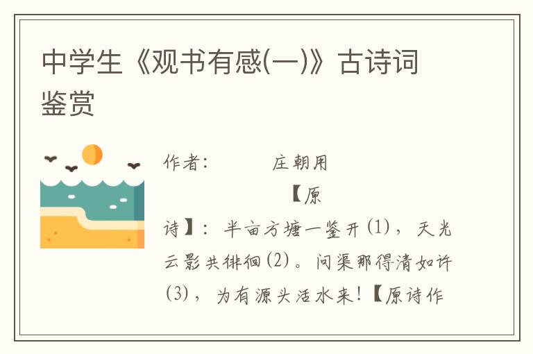 中學生《觀書有感(一)》古詩詞鑒賞