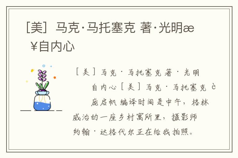 ［美］馬克·馬托塞克 著·光明來自內心