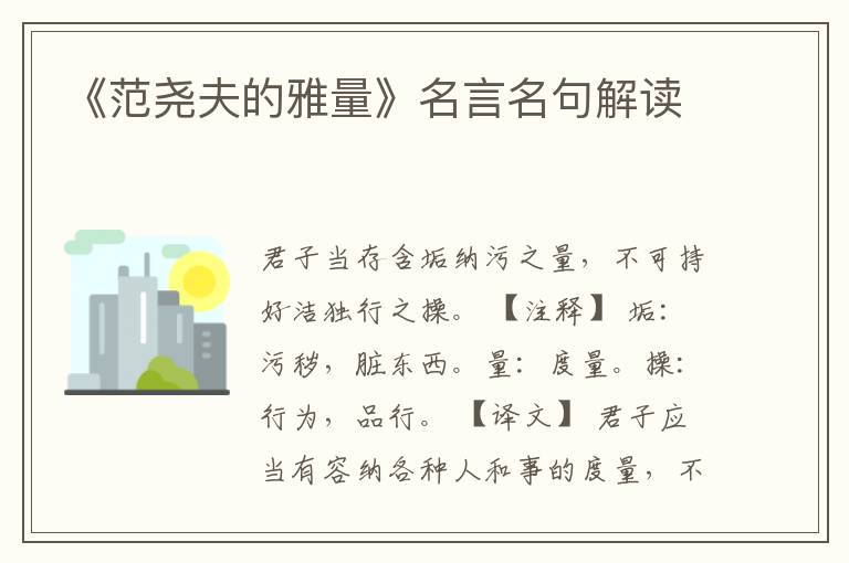 《范堯夫的雅量》名言名句解讀