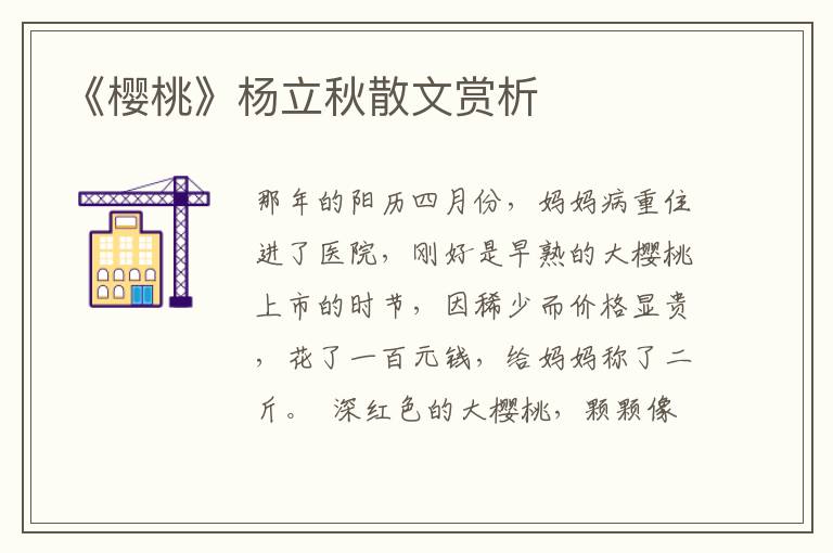 《櫻桃》楊立秋散文賞析