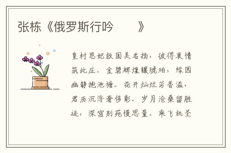 張棟《俄羅斯行吟》