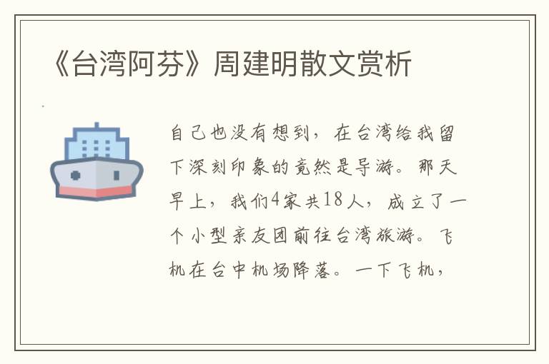 《臺灣阿芬》周建明散文賞析