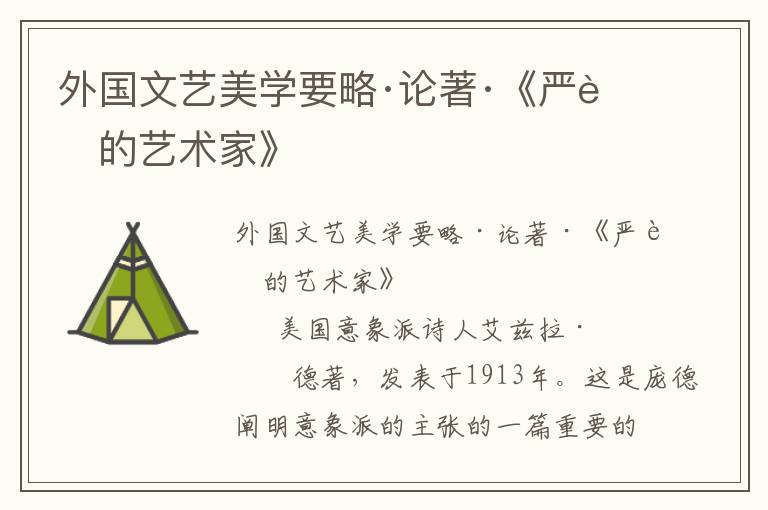 外國文藝美學要略·論著·《嚴肅的藝術家》