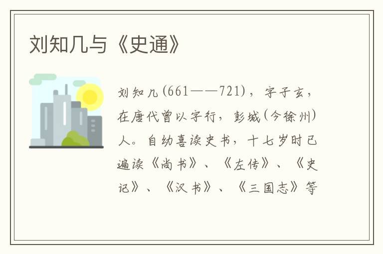 劉知幾與《史通》