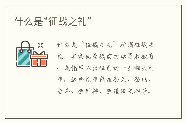 什么是“征戰之禮”