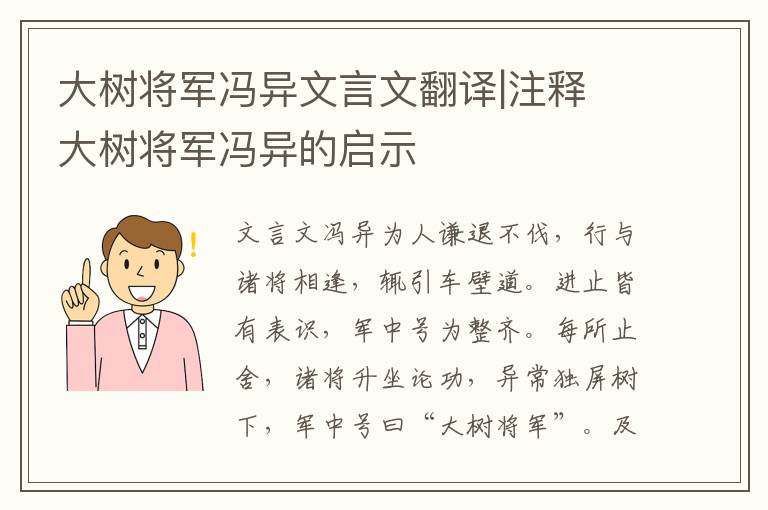 大樹將軍馮異文言文翻譯|注釋 大樹將軍馮異的啟示