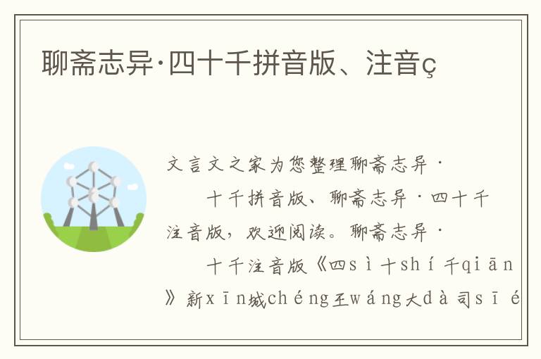 聊齋志異·四十千拼音版、注音版