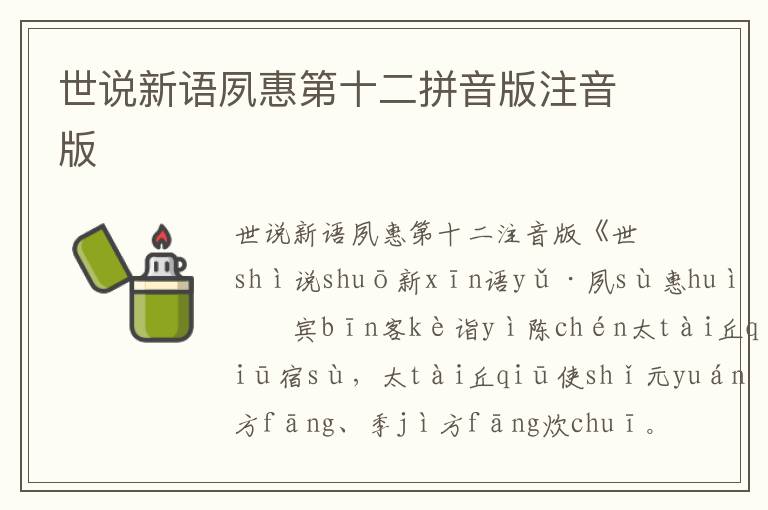 世說新語夙惠第十二拼音版注音版