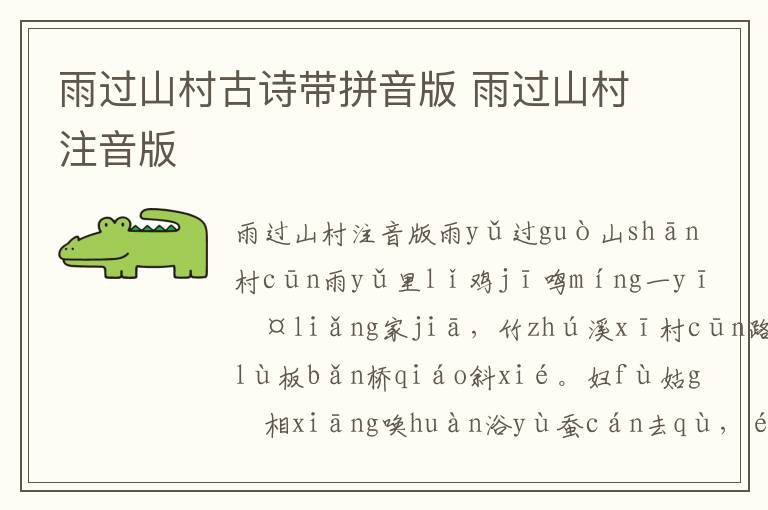 雨過山村古詩帶拼音版 雨過山村注音版