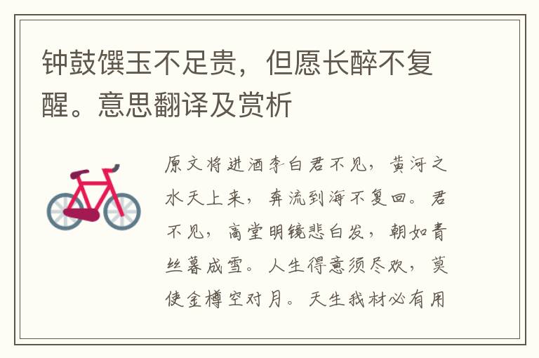 鐘鼓饌玉不足貴，但愿長醉不復醒。意思翻譯及賞析