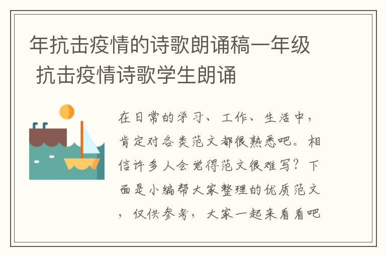 年抗擊疫情的詩歌朗誦稿一年級 抗擊疫情詩歌學生朗誦