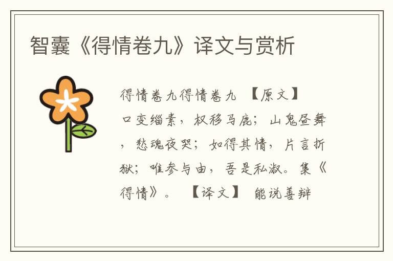 智囊《得情卷九》譯文與賞析