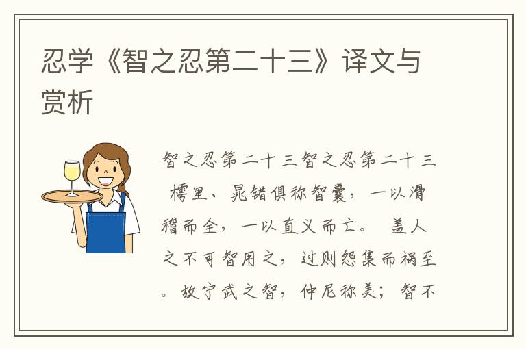 忍學《智之忍第二十三》譯文與賞析