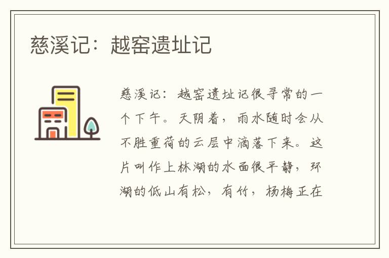 慈溪記：越窯遺址記