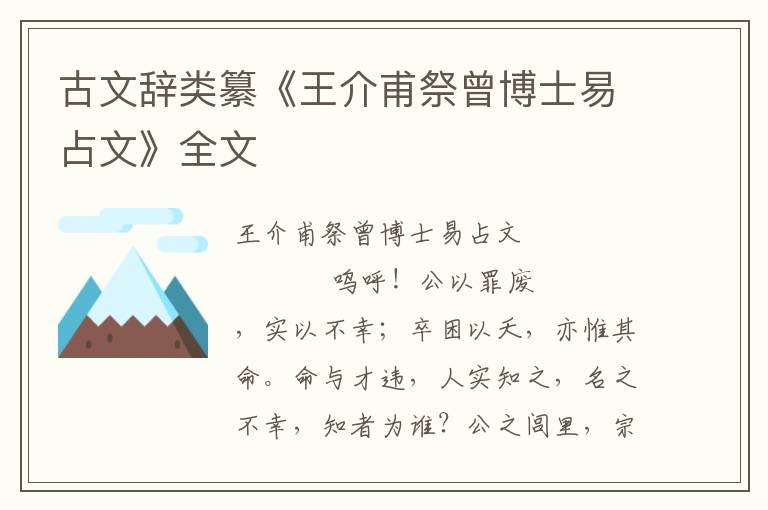 古文辭類纂《王介甫祭曾博士易占文》全文