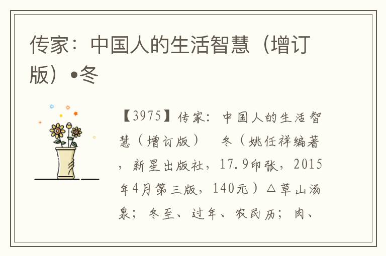 傳家：中國人的生活智慧（增訂版）?冬