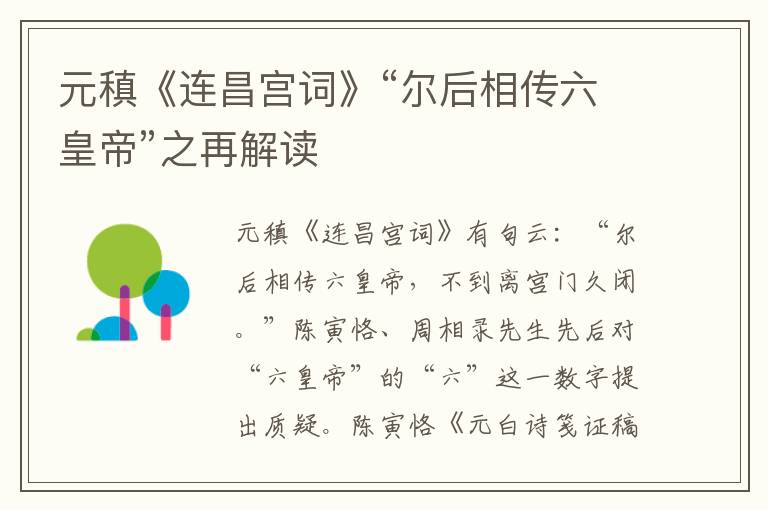 元稹《連昌宮詞》“爾后相傳六皇帝”之再解讀