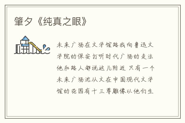 肇夕《純真之眼》