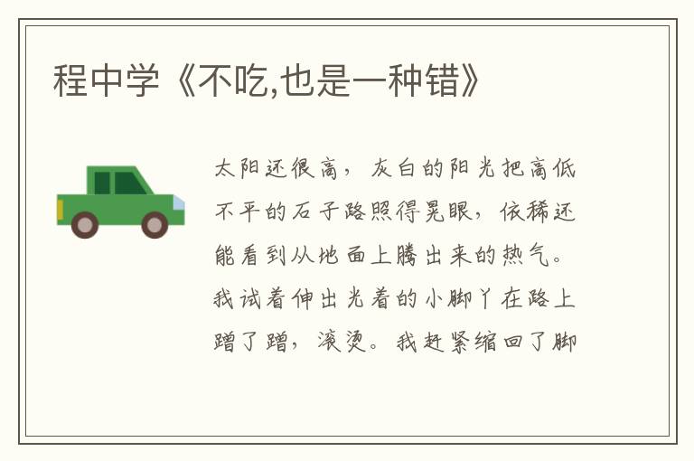 程中學(xué)《不吃,也是一種錯》