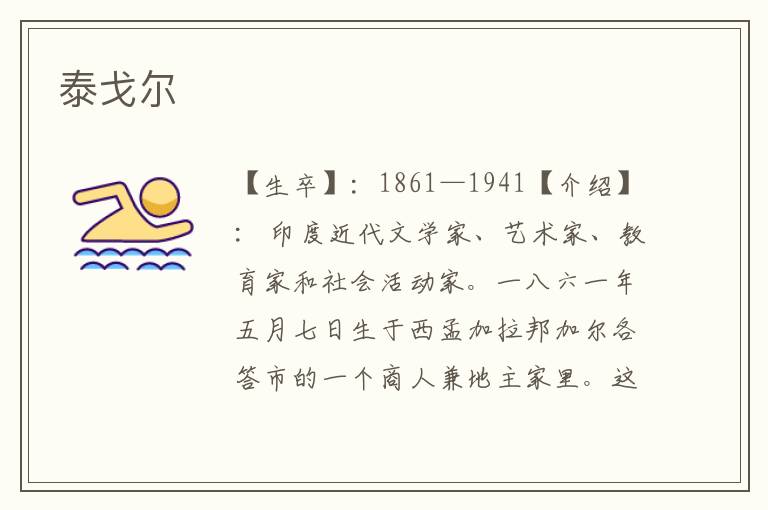 泰戈爾