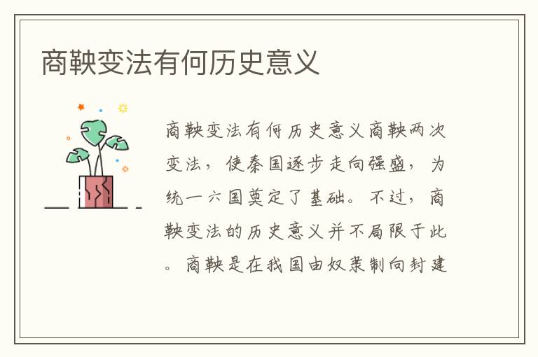 商鞅變法有何歷史意義