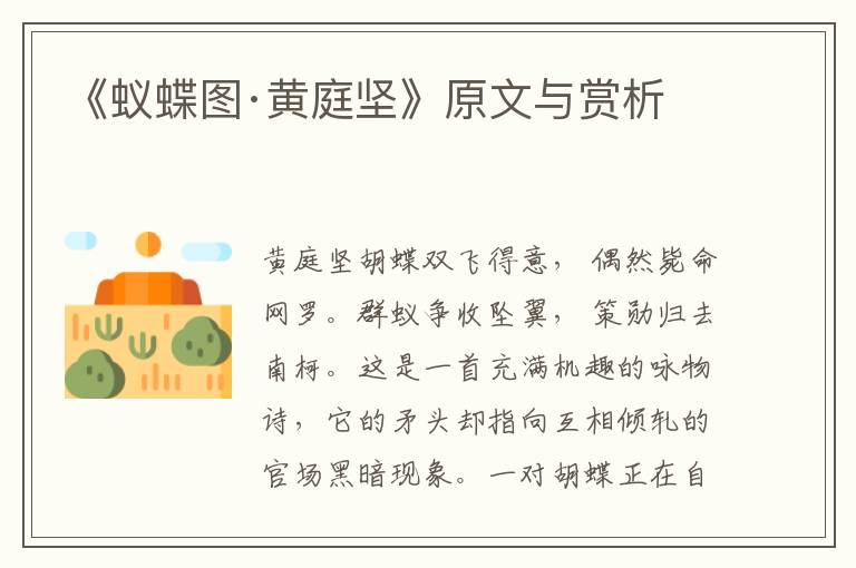 《蟻蝶圖·黃庭堅(jiān)》原文與賞析