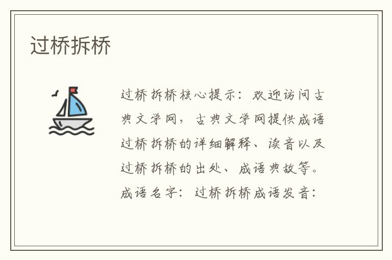 過(guò)橋拆橋