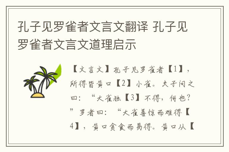 孔子見羅雀者文言文翻譯 孔子見羅雀者文言文道理啟示